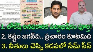 లోకేష్‌ అనధికారిక పట్టాభిషేకం పూర్తి! 2. ప్రయత్నం జగన్‌ది.. ప్రచారం కూటమిది || AP PRIDE