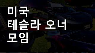 미국 테슬라 오너들의 모임 / 테슬라 유튜버들과 테슬라를 사랑하는 사람들의 모임 1세대 로드스터 와 다양한 테슬라 차량의 오너들