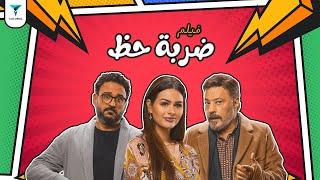 فيلم ضربة حظ - بطولة عمرو عبد الجليل و اكرم حسني