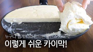 카이막 만들기 완결편! 이보다 더 쉬울 수는 없다!