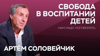 Как воспитать ребенка свободным человеком / Артём Соловейчик // Нам надо поговорить