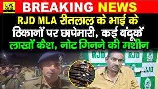 Patna में MLA Ritlal Yadav के भाई के ठिकानों पर Raid , बंदू/कें, लाखों कैश और मशीन और..?