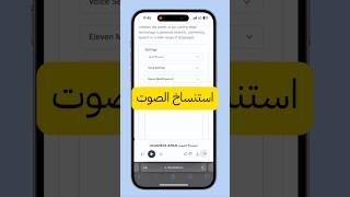 استنساخ الصوت | clone voice