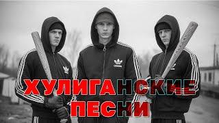 Хулиганские песни - Суперсборник шансона - 100% ГОП-СТОП @rushanson #шансон