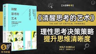 《清醒思考的艺术》理性思考决策策略,提升思维清晰度,培养独立思维，不被偏见左右,听书财富 Listening to Forture