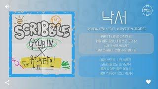 GYUBIN (규빈) Feat. Wonstein (원슈타인) - 낙서 (Scribble) [가사]