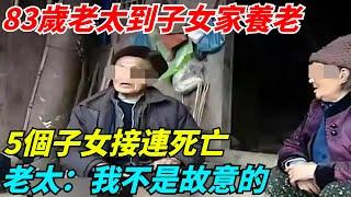 湖南83歲老太到子女家養老，5子女接連離奇死亡，老太：我不是故意的【奇聞秘事館】#新聞#真實案件#奇聞#秘事#熱門 #社會熱點#熱點事件#社會熱點#奇聞軼事