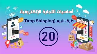 كورس اساسيات التجارة الإلكترونية - طرق البيع في التجارة الإلكترونية - دروب شيبنغ Drop Shipping (20)
