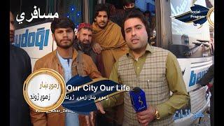 Our City Our Life, Young generation | زموږ ښار زموږ ژوند، له هېواده د ځوان نسل وتل او لاملونه يې