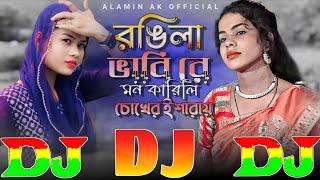 Rongila Vabi Re Mon Karili Chokher Isharay ️ TIKTOK Viral Dj Gan | রঙিলা ভাবি রে মন কারিলি DJ Remix