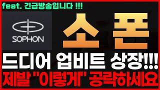[소폰 코인] 긴급! 드디어 업비트 상장!!! 제발 "이렇게" 공략하세요 소폰코인전망 소폰코인시세 소폰코인목표가 소폰