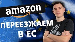 Amazon FBA бизнес/Как переехать в Европу и продавать на Амазон