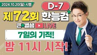 별별296_72회 한능검 D-7 이제 믿을건 7일의 기적뿐!｜별별  1TV