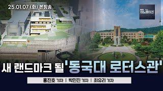 [BBS 뉴스이노베이션] 동국대 로터스관 건립되면 "새 정문이자 랜드마크" (홍진호) / ‘공수처 역할-내란죄 철회’ (박민진) / 뱀도 머물다 간 사찰 (최유리)