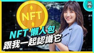 財富密碼？NFT 懶人包 發展歷史、爆紅原因 適合我投資嗎？