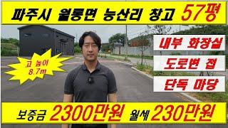 [매물번호:A-11] 파주시 월롱면 능산리 57평 신축창고 임대 넓은마당 #창고 #공장 #창고임대 #공장임대