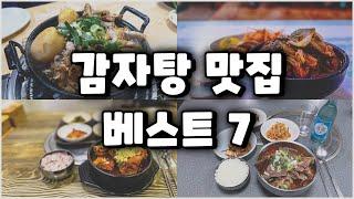 5년동안 소개했던 감자탕집 중 베스트 7