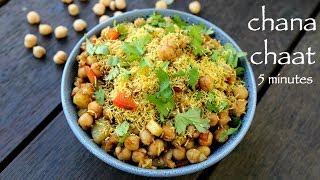 chana chaat recipe | chole chaat recipe | how to make chickpea chaat