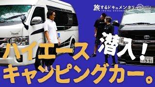 【ハイエースキャンピングカー】いつでもバンライフ!気軽に借りられるハイエースキャンピングカー。