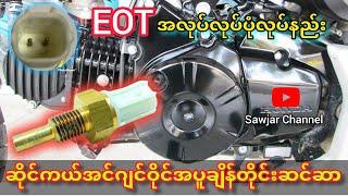 EOT အဂျင်ဝိုင်အပူချိန်တိုင်းဆင်ဆာအလုပ်လုပ်ပုံလုပ်နည်း Sawjar Channel