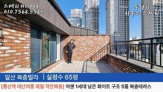 No.147 [풍산역 대단지중 제일 작은 복층] 급해약 이젠 1세대남은 화이트 구조 5룸 풍동 일산복층빌라