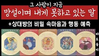 [타로카드/속마음] 지금 그 사람이 망설이며 내게 못하고 있는 말은? (+상대방의 비밀 속마음과 행동 예측)