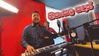 DJ ARA & PASBARA | නිසංසල සදක් cover #hirufm #hirutv