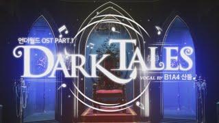 “이 분위기 무엇?” – 테일즈런너 ‘언더월드’ OST [Dark Tales] Live Clip (Vocal by 산들)