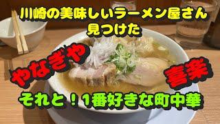 【川崎第50弾！行き尽くしたと思われた川崎で美味しいラーメン屋さん見つけた！それと僕が大好きな町中華！】中華そばやなぎや、中華喜楽