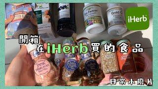 開箱「在𝐢𝐇𝐞𝐫𝐛買的食品」高級藍莓醬🫐超美調味罐｜蝦球