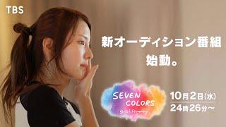 新オーディション番組 始動｡『SEVEN COLORS -girls life memory-』10/2(水)【TBS】