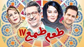 سریال کمدی و جدید طعم طمع (بهار 1402) با بازی آشا محرابی - قسمت 17