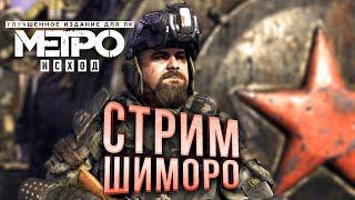 ПРОХОЖДЕНИЕ ШЕДЕВРА! - СТРИМ ШИМОРО - Metro Exodus Enchanted 2024