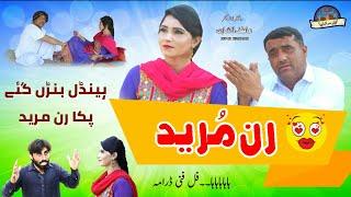 Runmureed رن مُرید | New Funny Video | Asghar Handal | Fiker Saraiki