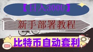 #狗狗币，#炒币教程。#数字货币k线图怎么看，#网格交易法|#交易策略分享，bnb全自动套利机器人最新教程,量化实战教学|免费完整攻略，都没真正懂【网格交易】策略|跟单交易零风险 对冲