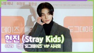 현진(Stray Kids), 포토타임을 빛내는 조각상 (영화 '도그데이즈' VIP시사회)