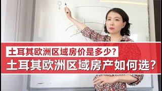 土耳其伊斯坦布尔欧洲区域房价是多少？土耳其欧洲区房产应该如何选，土耳其房子需要多少钱，土耳其欧洲区域介绍#土耳其入籍 #土耳其护照 #土耳其房产 #伊斯坦布尔房产#伊斯坦布尔欧洲区房价