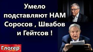 Умело подставляют нам Соросов Гейтсов Швабов ! Нам готовят голод по всему миру ! ИХ Шериф за Трампа.