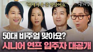 50세 이상 시니어들의 끝사랑 찾기 연프 근데 제 비주얼 맛집을 곁들인..｜끝사랑｜JTBC 240815 방송