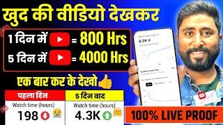 Best Trick 4000 hours Watchtime Kaise Complete kare | watch time kaise badhaye | 4000 hours