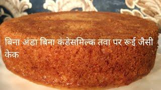 रूई जितनी साफ्ट केक | SPONGE CAKE | EGGLESS SPONGE CAKE | PLAIN SPONGE CAKE | VANILLA CAKE | CAKE RE