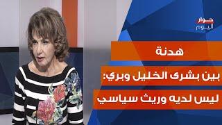 بشرى الخليل غير مطمئنة: كلام بهاء الحريري سلبي، جماعة العدو يتحركون في لبنان، وهذا مصير الميدان!