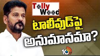 టాలీవుడ్ పై అనుమానమా? | CM Revanth Reddy on Tollywood | Gossip Garage | 10TV News