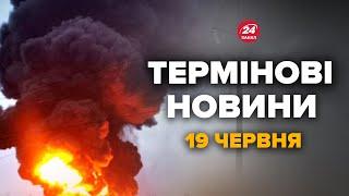 РОСІЯ ВИЄ! Жорстка ПОМСТА: Вгатили так ВГАТИЛИ. ЛІТАКИ ЗУПИНИЛИСЬ – Новини 19 червня