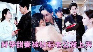 【FULL】總裁一直以為自己絕嗣，對任何女人都提不起興趣，怎料那晚她誤打誤撞到他懷裡，冰封30年的身體第一次有了反應，一夜激情她懷上他的崽，他把她接回豪門寵上天！#短劇 #甜寵 #總裁灰姑娘