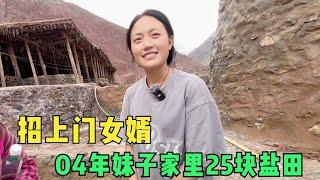 04年藏族妹子坐拥24块盐田，靠千年前的盐井为生，要招上门女婿？