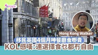 英國移民4個月KOL嘆：連食乜都冇自由　過來人揭移英8大生活問題