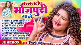 #Jukebox | लल्लनटॉप भोजपुरी गाने | #Shilpi Raj | #nonstop Bhojpuri Superhit Songs 2024