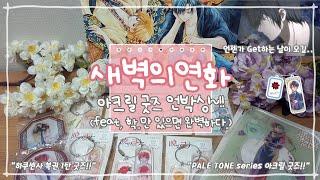 [윳자]새벽의 연화페일톤&가챠 아크릴 굿즈 언박싱~!!(feat, 학..만 있으면 완벽하다..)