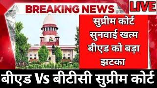 bed vs btc supreme court live/बीएड vs बीटीसी सुप्रीम कोर्ट सुनवाई खत्म बीएड को लगा बड़ा झटका 2022